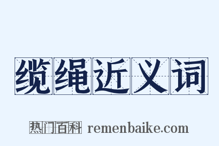 缆绳近义词是什么意思的图片